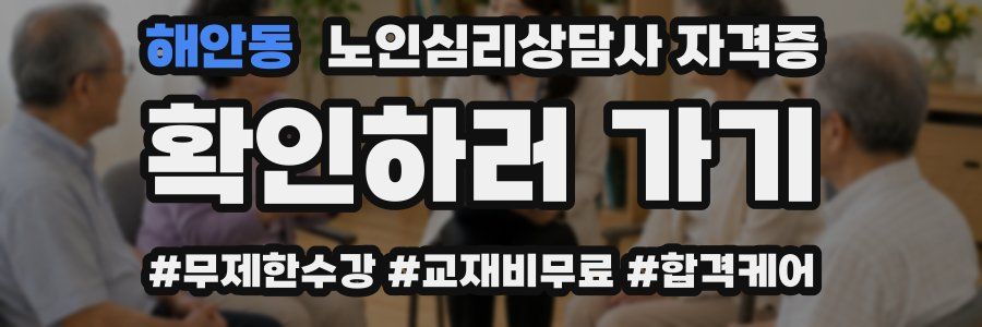 해안동 노인 심리 상담사 자격증