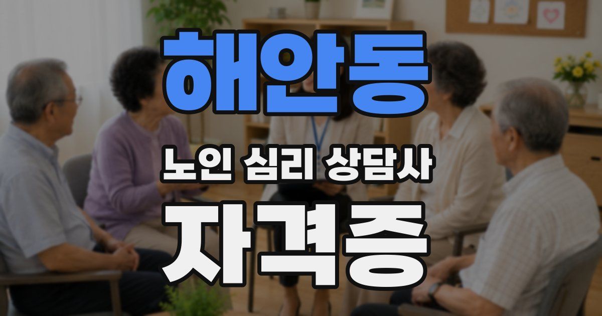 해안동 노인 심리 상담사 자격증