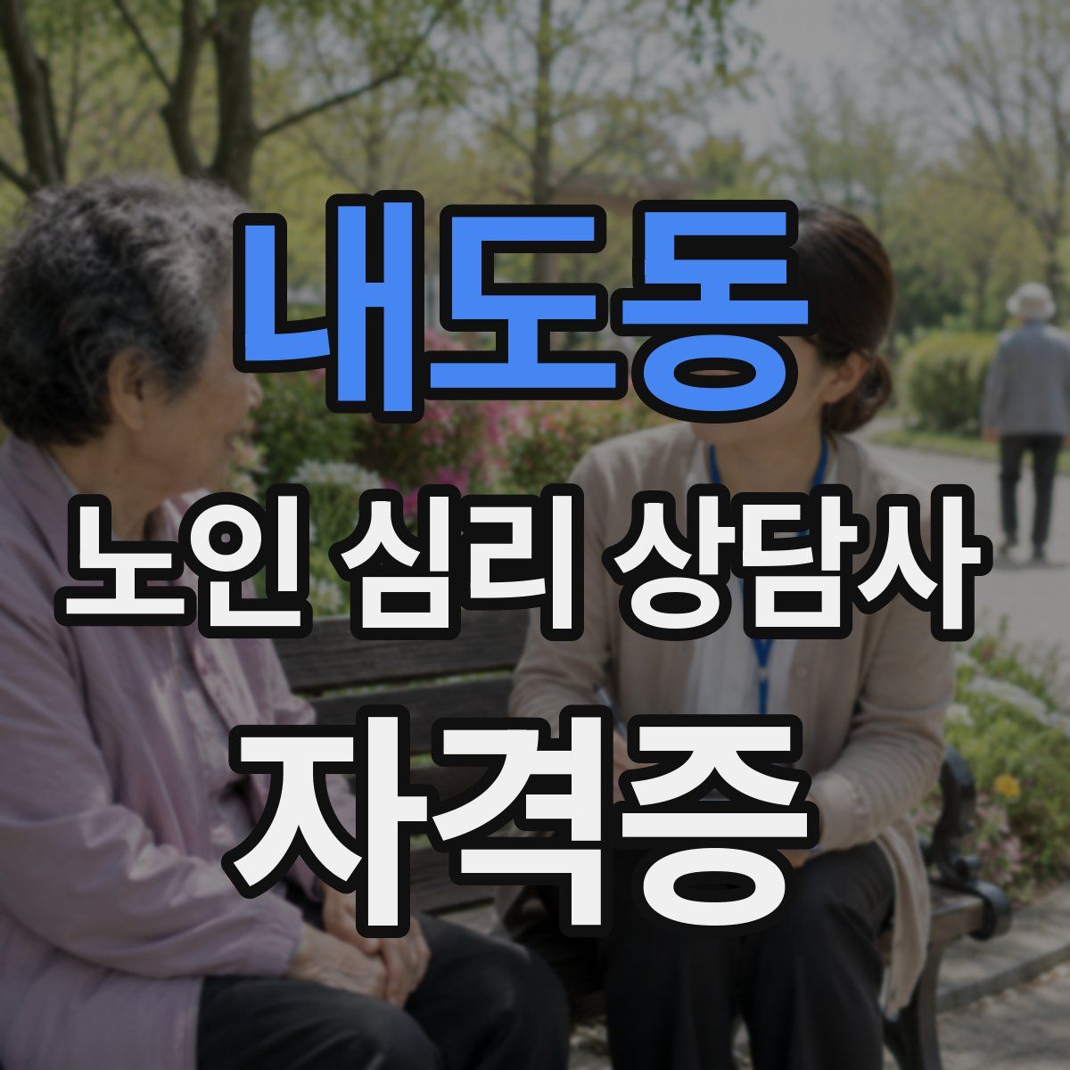 내도동 노인 심리 상담사 자격증