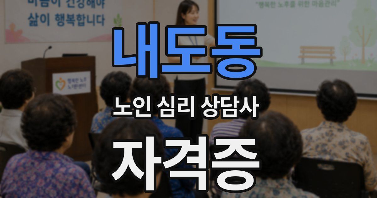 내도동 노인 심리 상담사 자격증