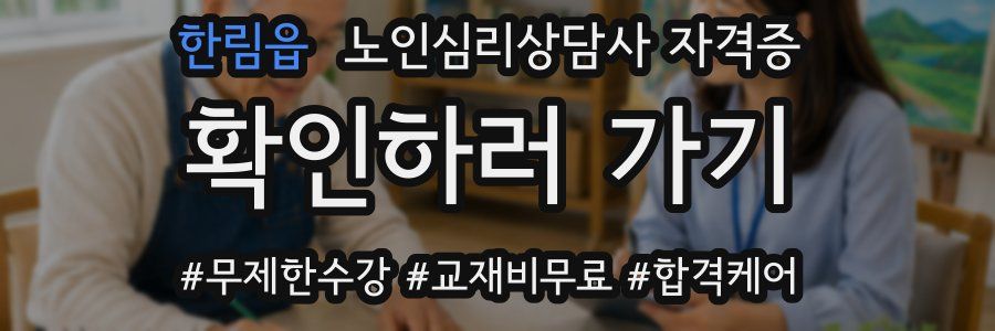 한림읍 노인 심리 상담사 자격증