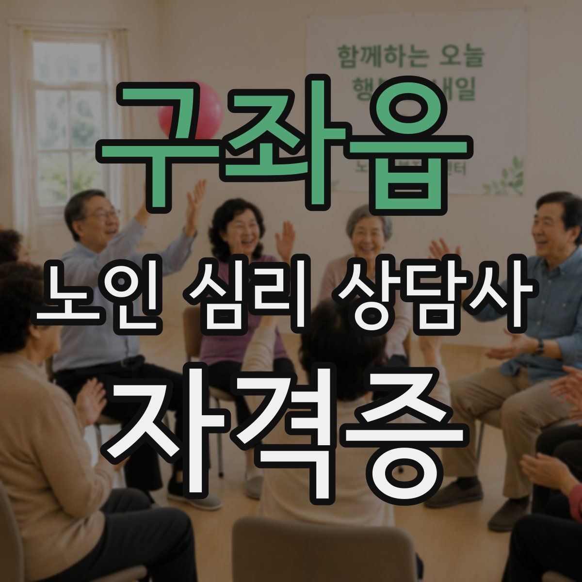 구좌읍 노인 심리 상담사 자격증