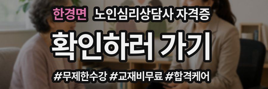 한경면 노인 심리 상담사 자격증