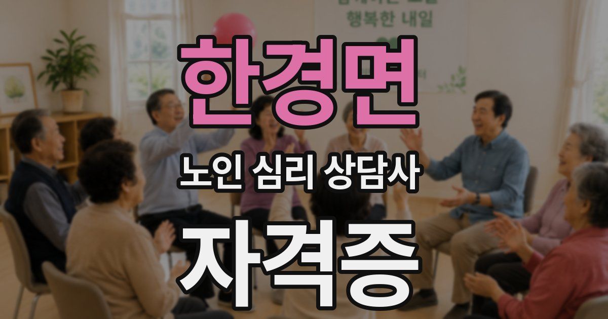 한경면 노인 심리 상담사 자격증