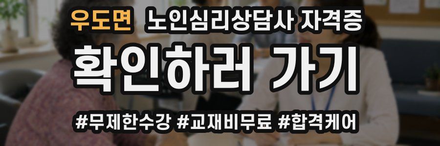 우도면 노인 심리 상담사 자격증