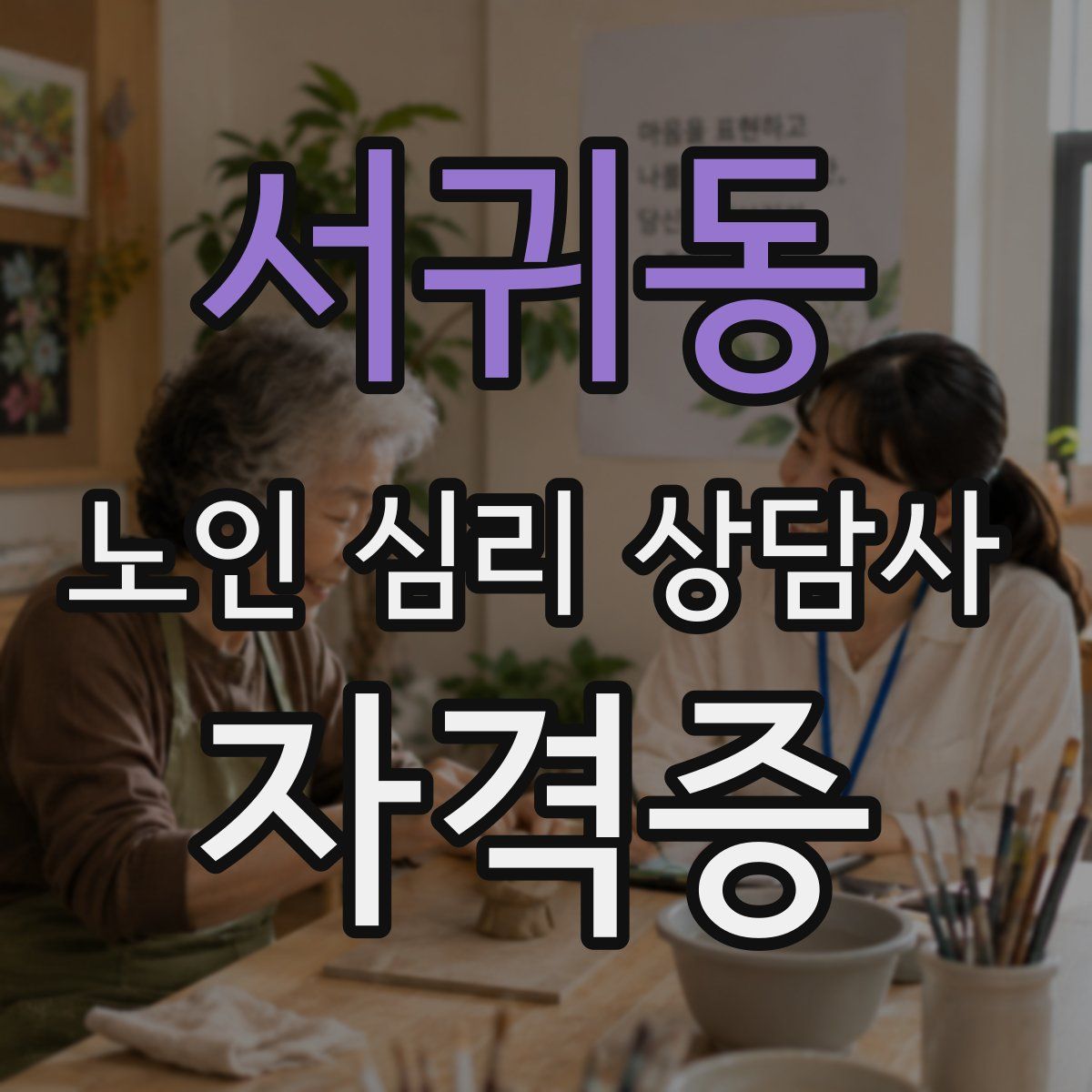 서귀동 노인 심리 상담사 자격증
