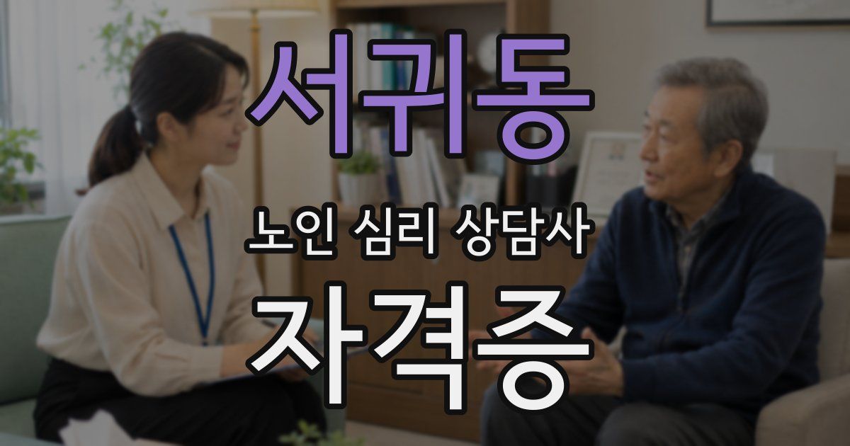 서귀동 노인 심리 상담사 자격증