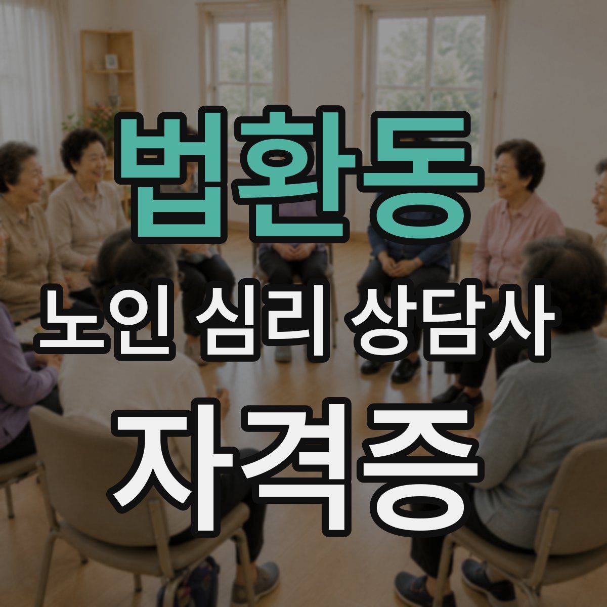 법환동 노인 심리 상담사 자격증