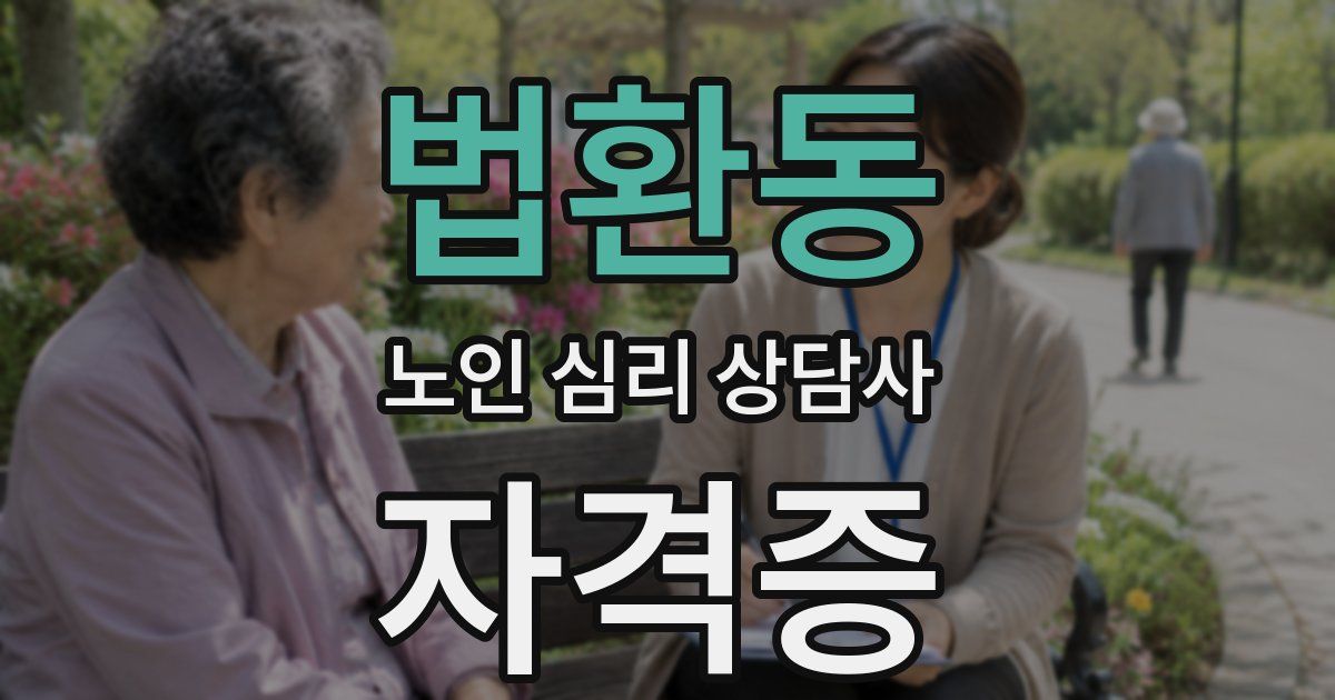 법환동 노인 심리 상담사 자격증