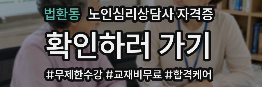 법환동 노인 심리 상담사 자격증