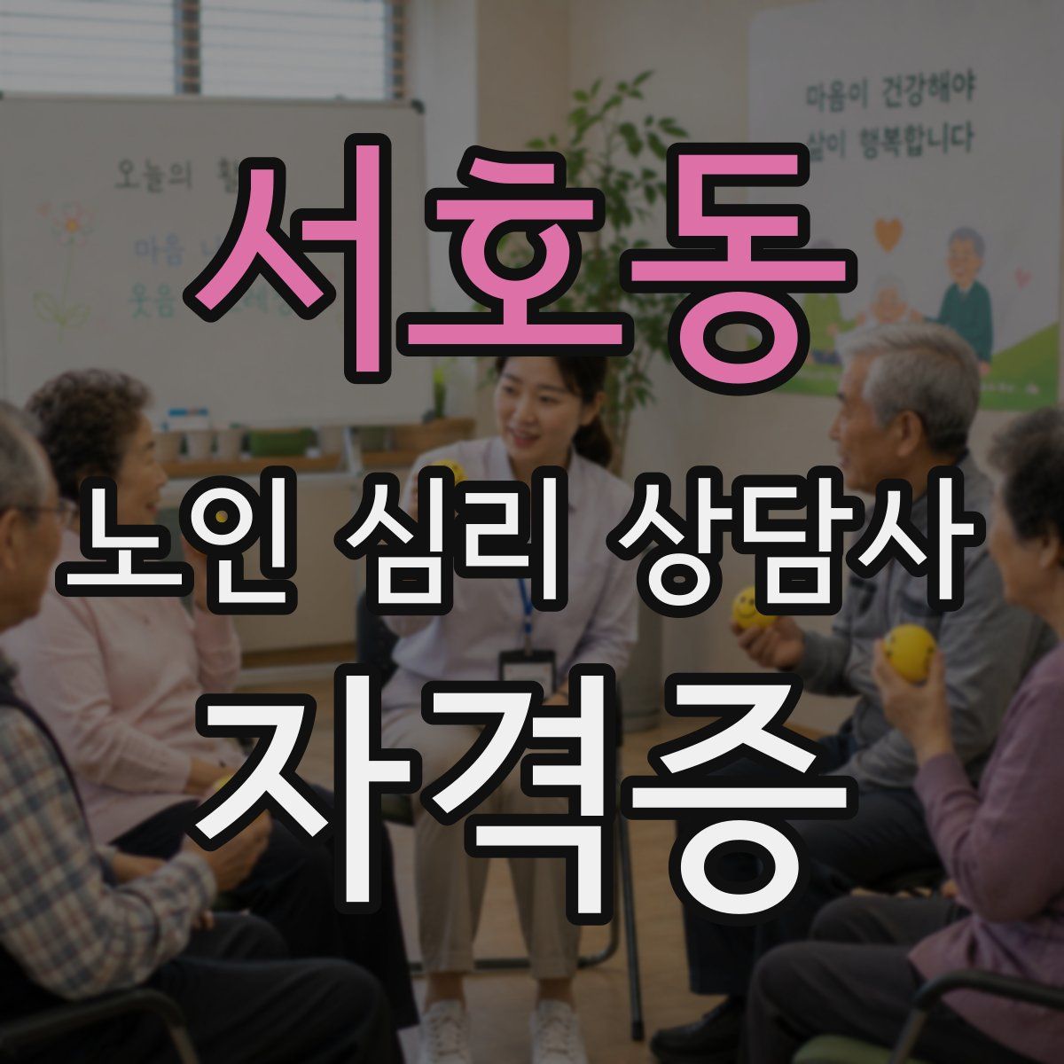 서호동 노인 심리 상담사 자격증