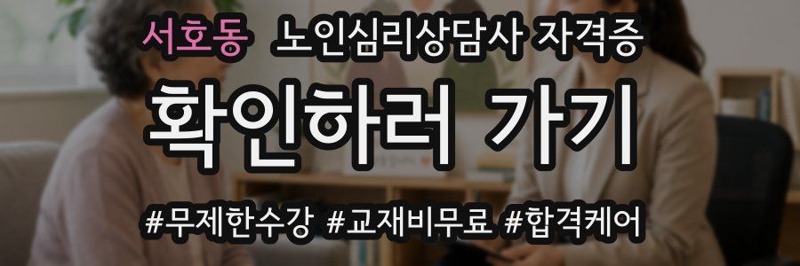 서호동 노인 심리 상담사 자격증
