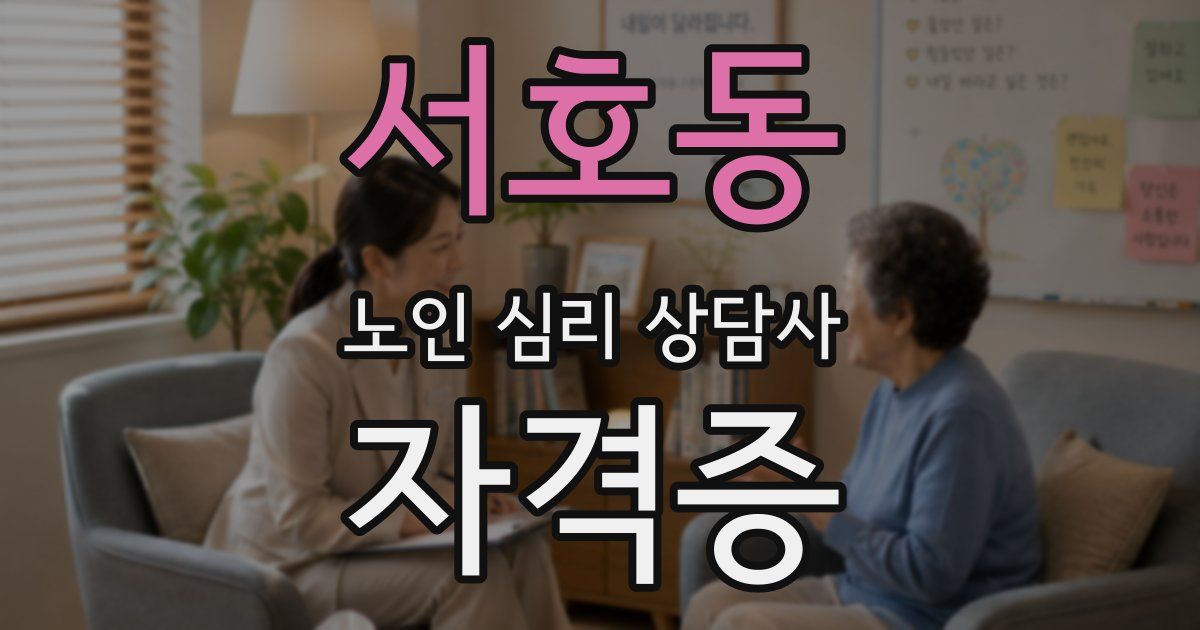 서호동 노인 심리 상담사 자격증