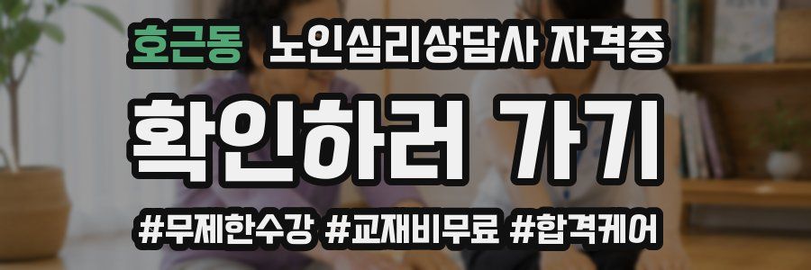 호근동 노인 심리 상담사 자격증
