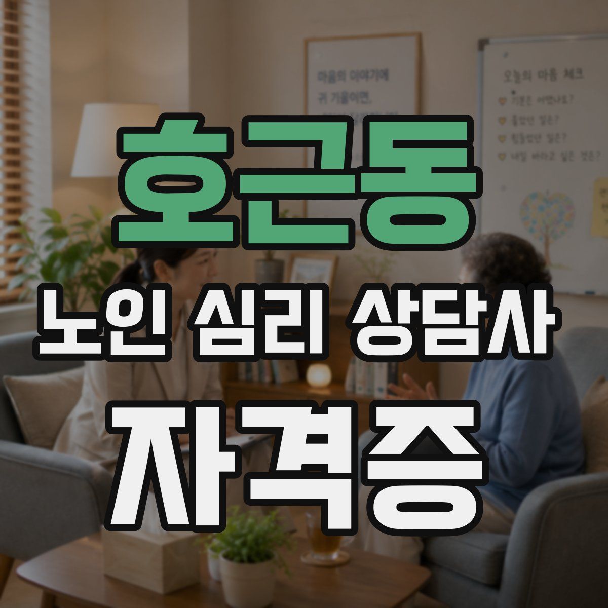 호근동 노인 심리 상담사 자격증