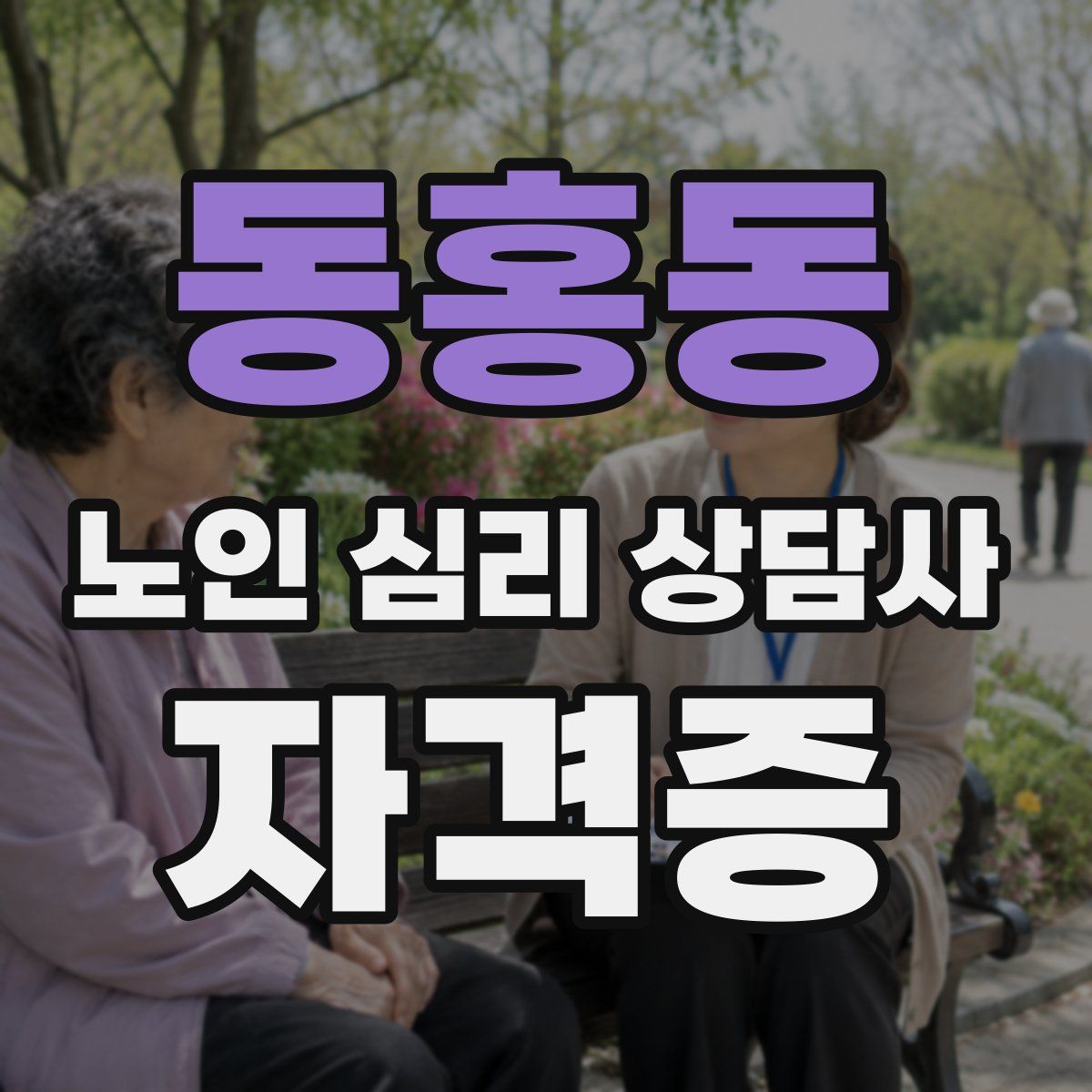 동홍동 노인 심리 상담사 자격증