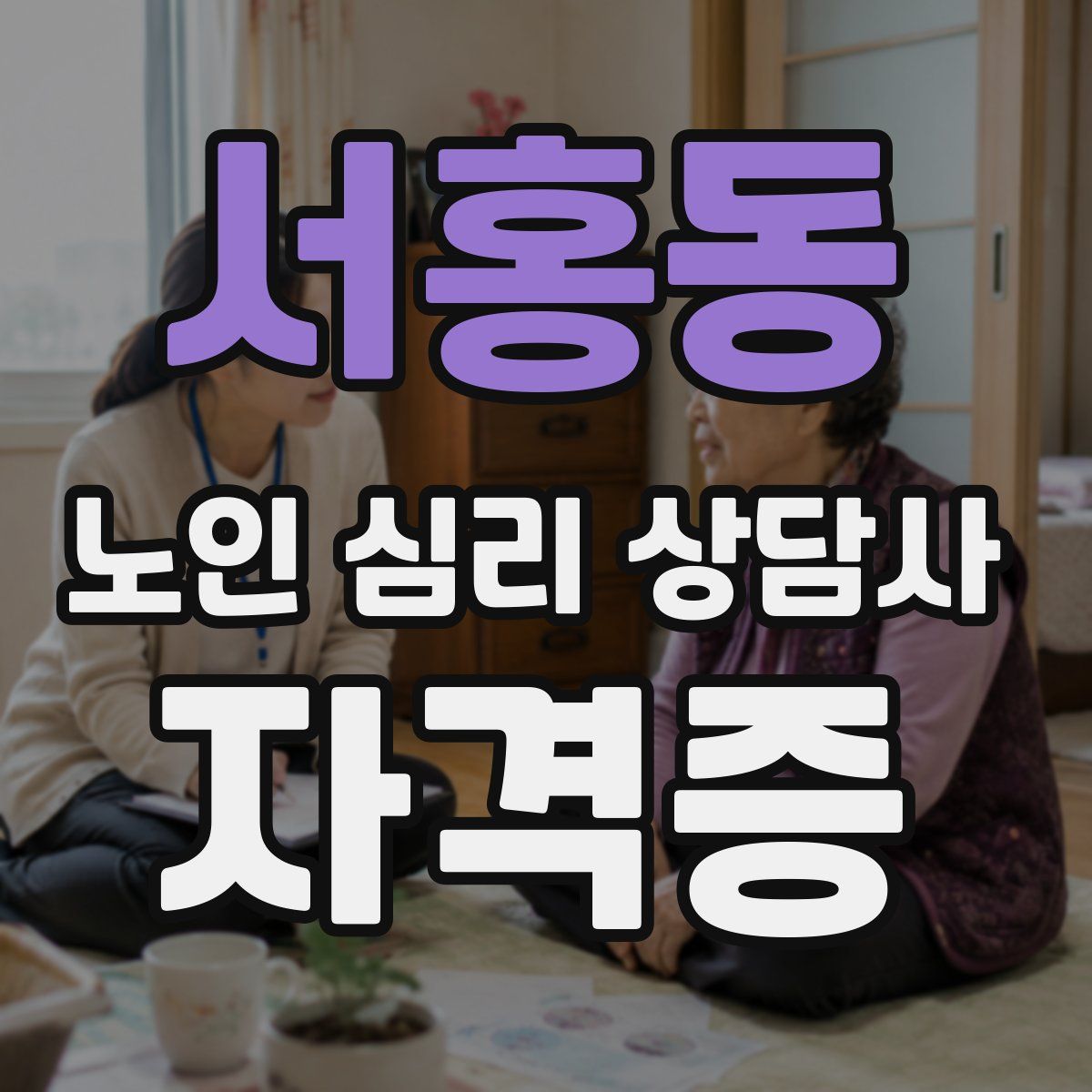 서홍동 노인 심리 상담사 자격증