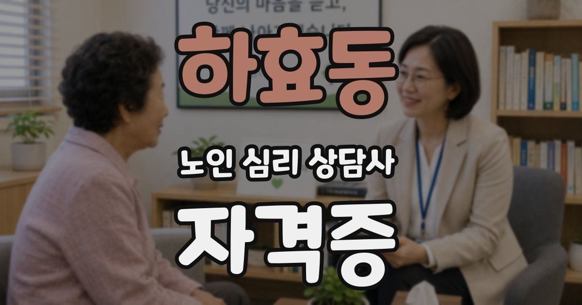 하효동 노인 심리 상담사 자격증