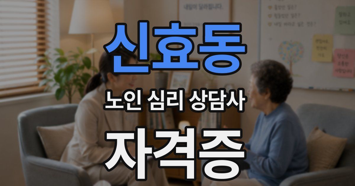 신효동 노인 심리 상담사 자격증
