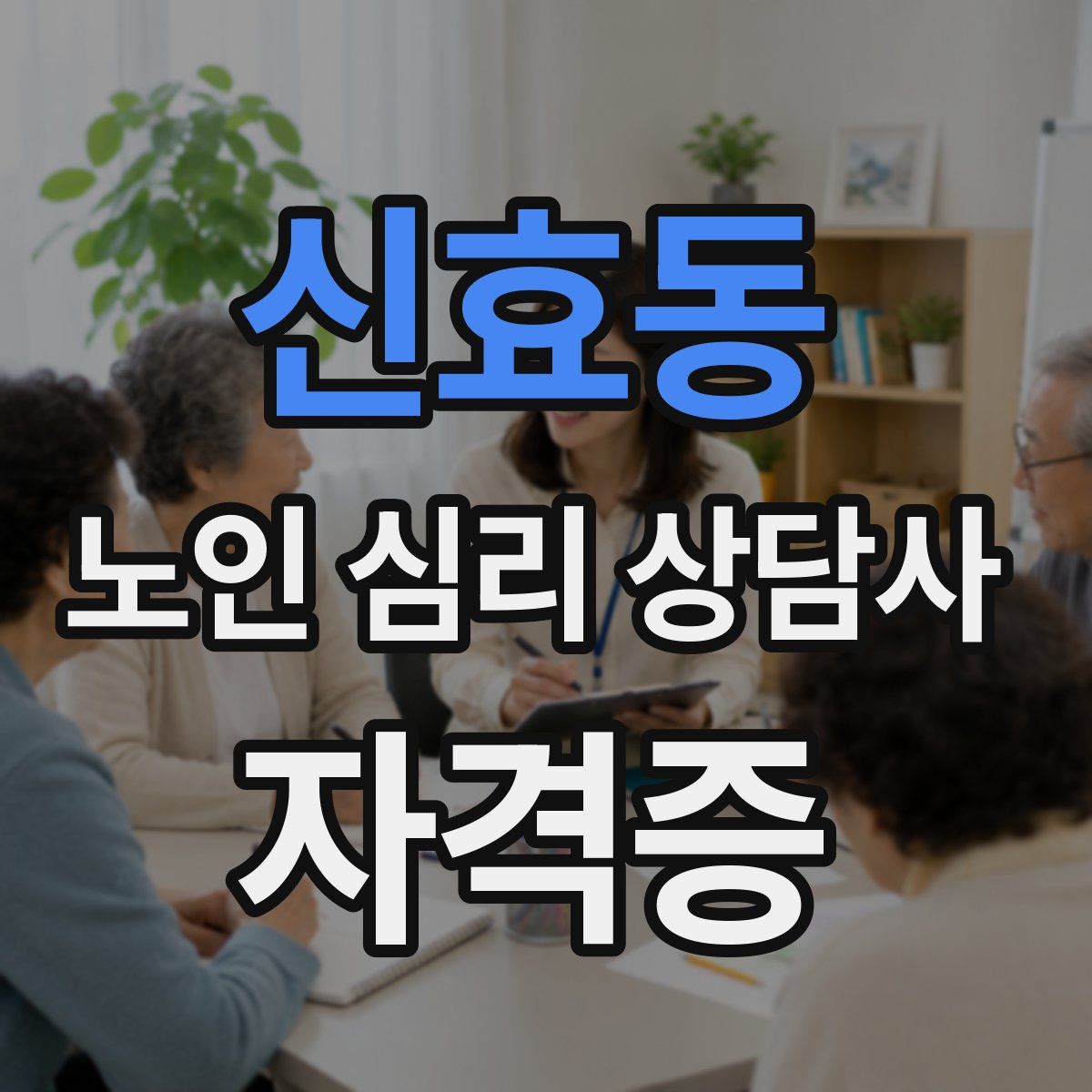 신효동 노인 심리 상담사 자격증
