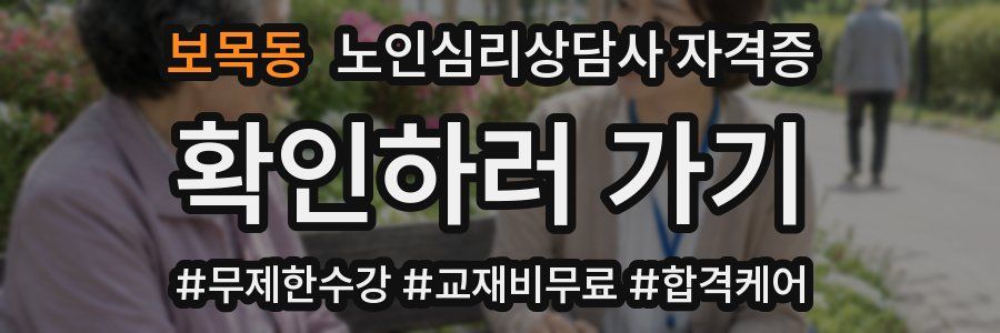 보목동 노인 심리 상담사 자격증