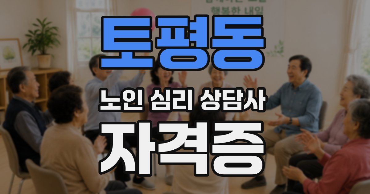 토평동 노인 심리 상담사 자격증