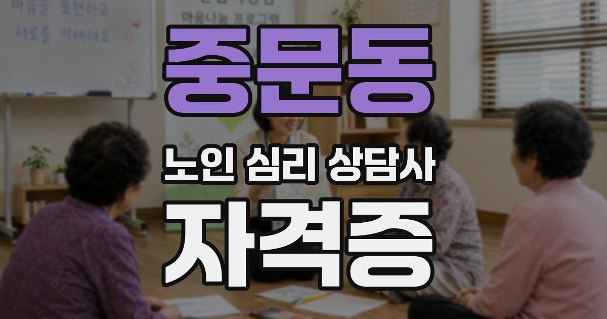 중문동 노인 심리 상담사 자격증
