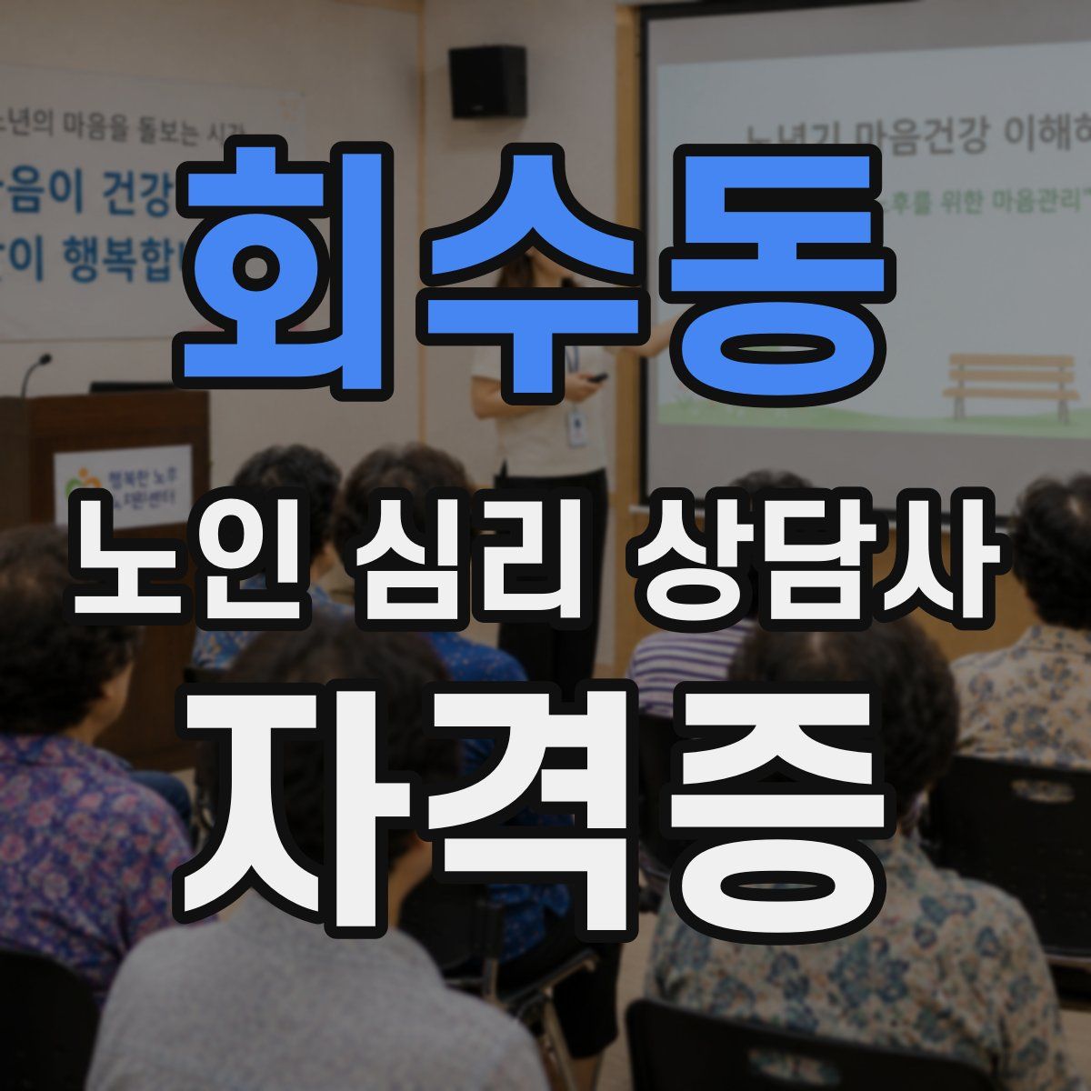 회수동 노인 심리 상담사 자격증