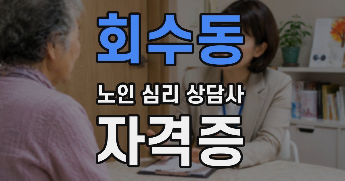 회수동 노인 심리 상담사 자격증