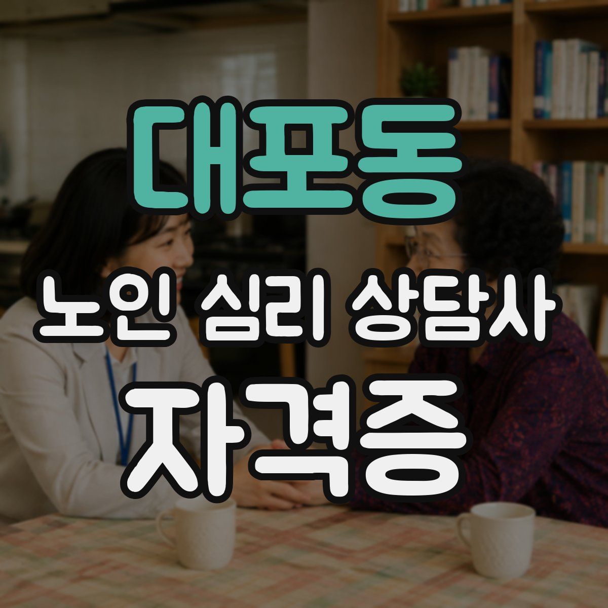 대포동 노인 심리 상담사 자격증