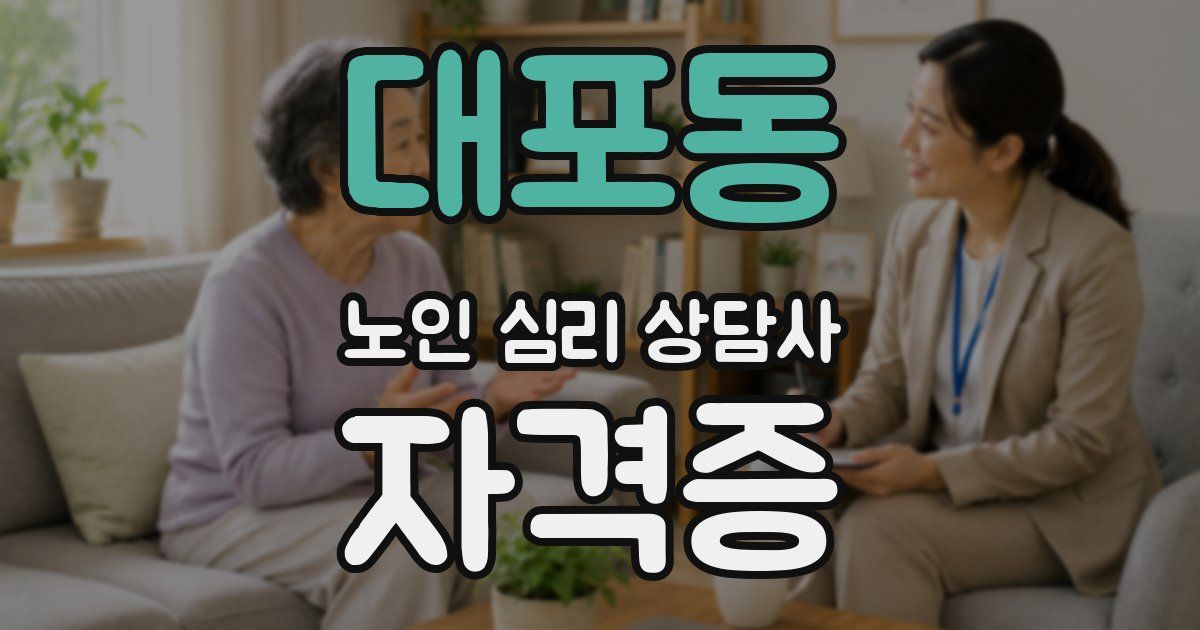 대포동 노인 심리 상담사 자격증