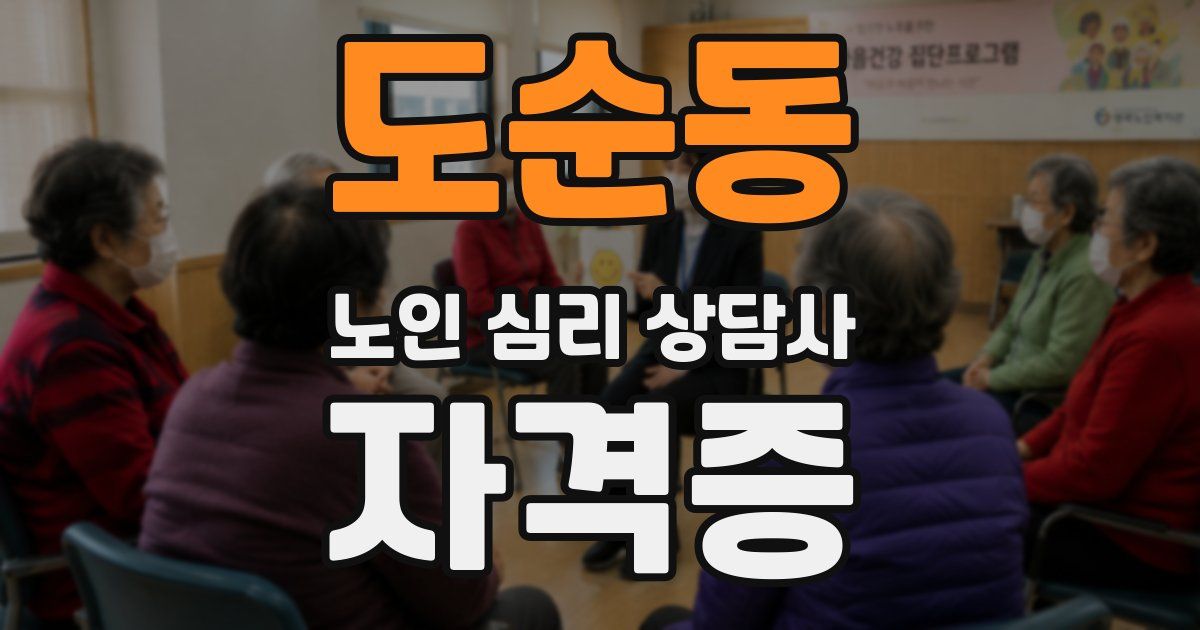 도순동 노인 심리 상담사 자격증