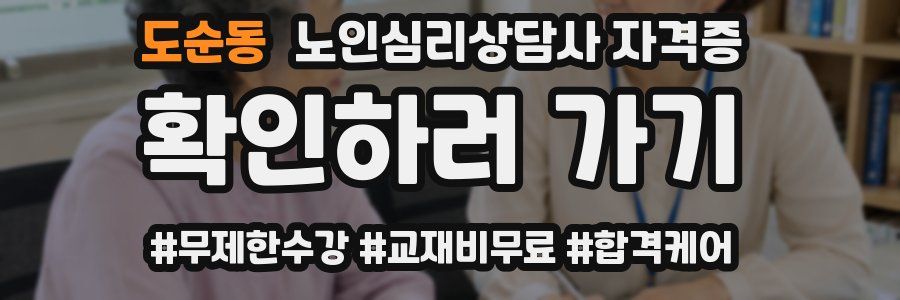 도순동 노인 심리 상담사 자격증