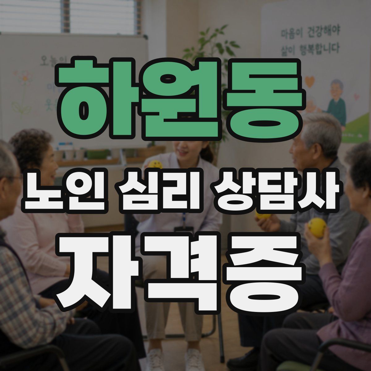 하원동 노인 심리 상담사 자격증