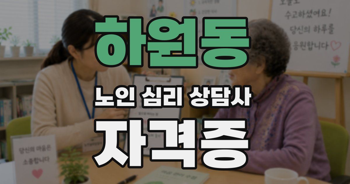 하원동 노인 심리 상담사 자격증