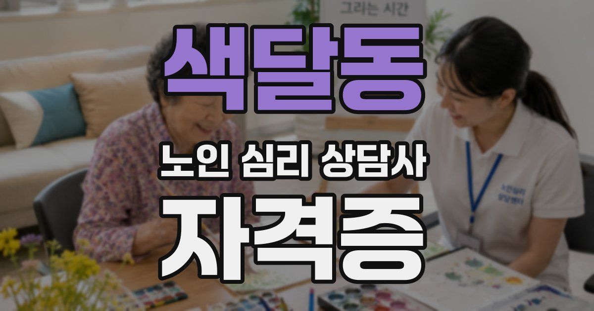 색달동 노인 심리 상담사 자격증