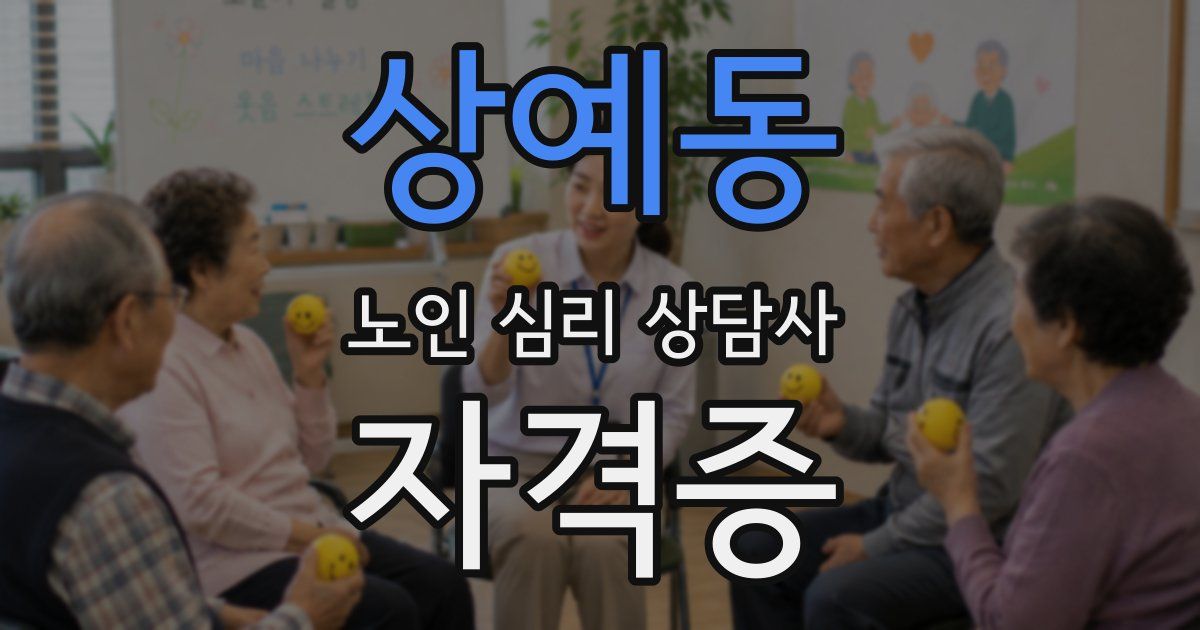 상예동 노인 심리 상담사 자격증