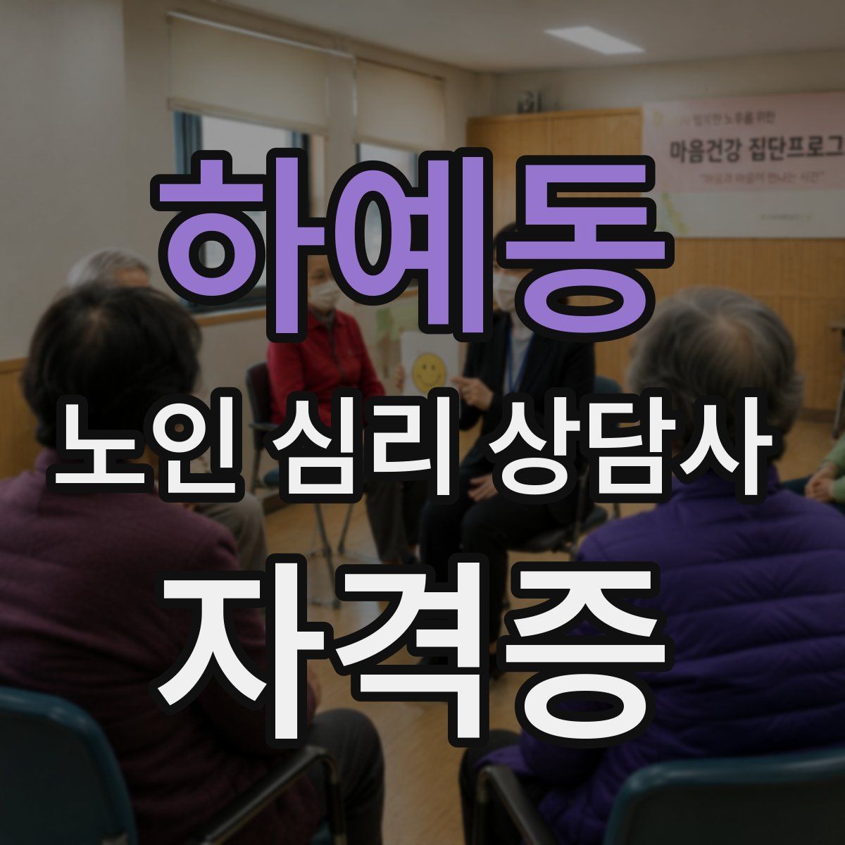 하예동 노인 심리 상담사 자격증