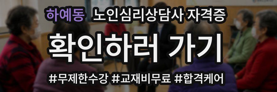 하예동 노인 심리 상담사 자격증
