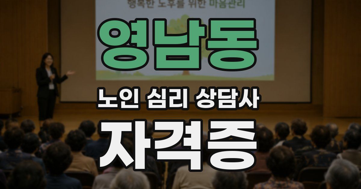 영남동 노인 심리 상담사 자격증