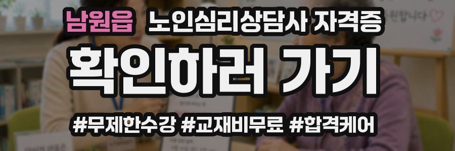 남원읍 노인 심리 상담사 자격증