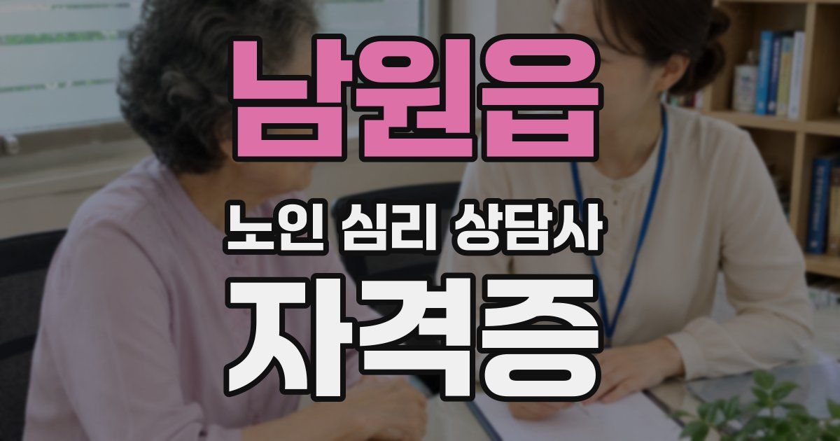 남원읍 노인 심리 상담사 자격증
