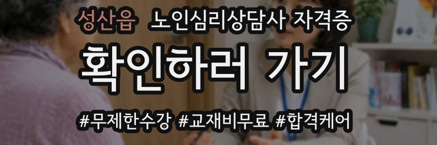 성산읍 노인 심리 상담사 자격증