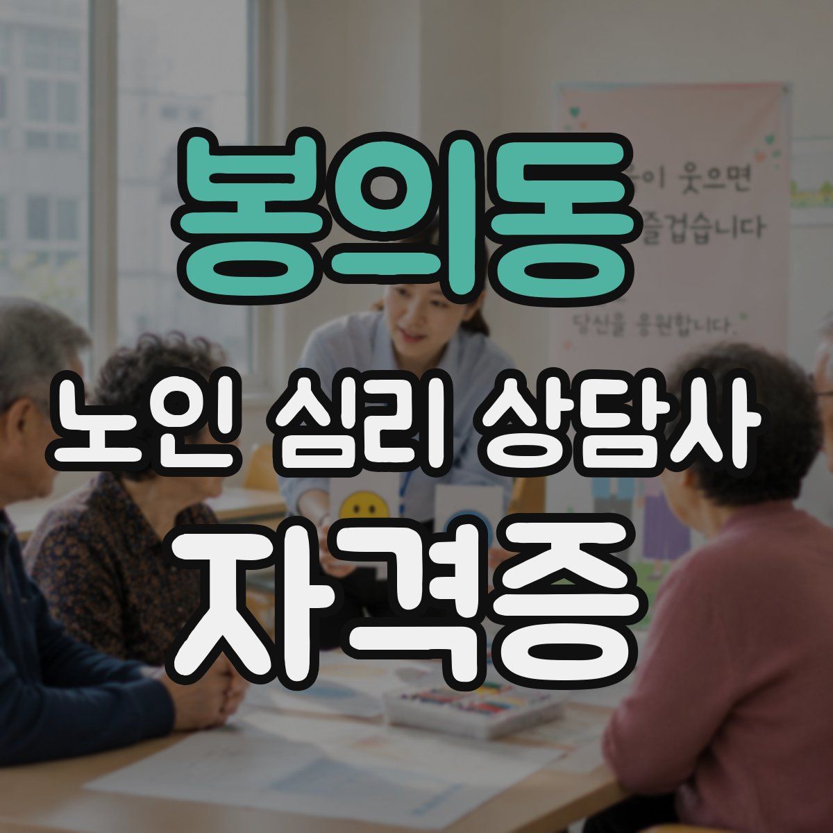 봉의동 노인 심리 상담사 자격증