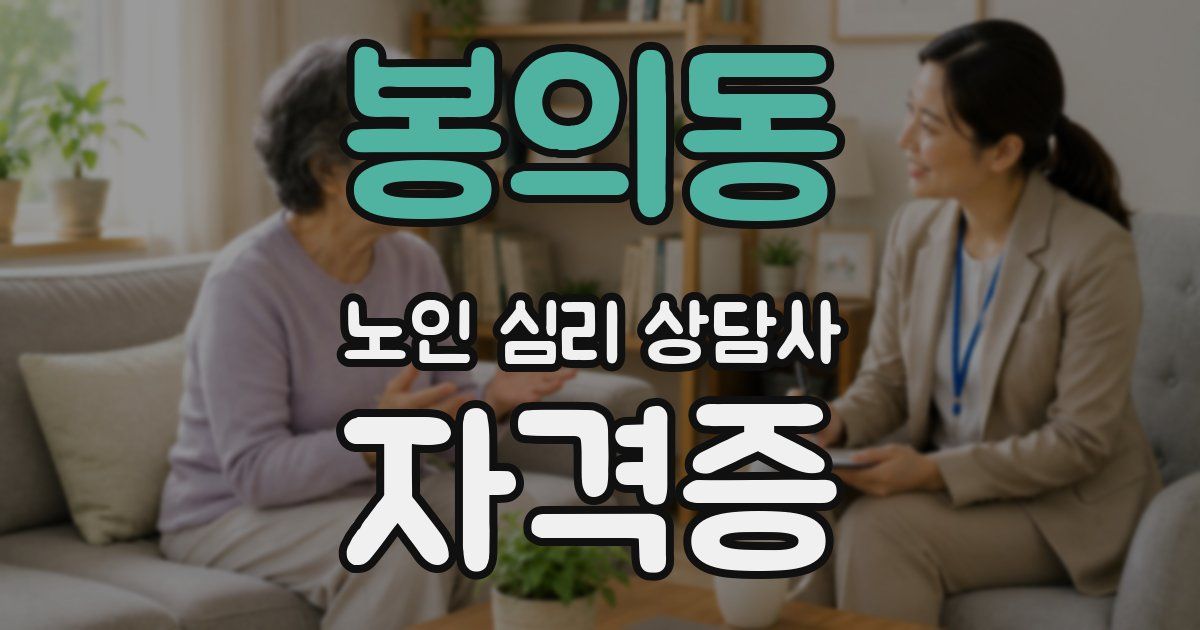 봉의동 노인 심리 상담사 자격증