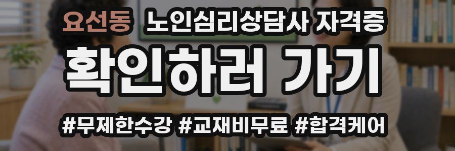 요선동 노인 심리 상담사 자격증