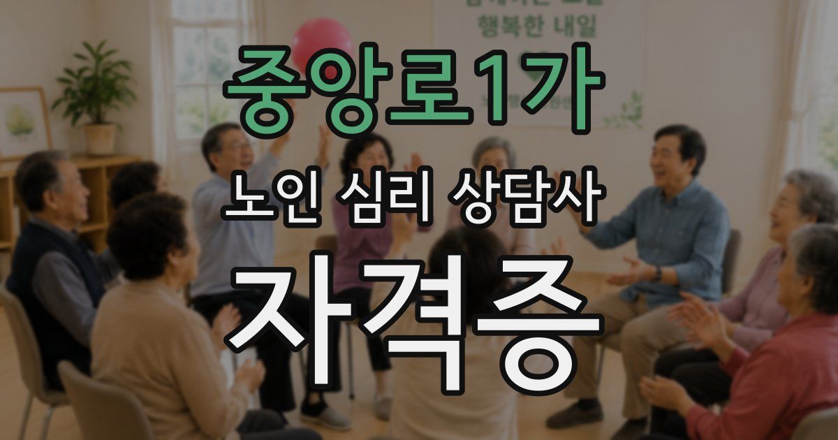 중앙로1가 노인 심리 상담사 자격증