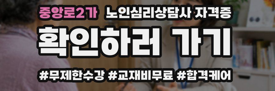 중앙로2가 노인 심리 상담사 자격증