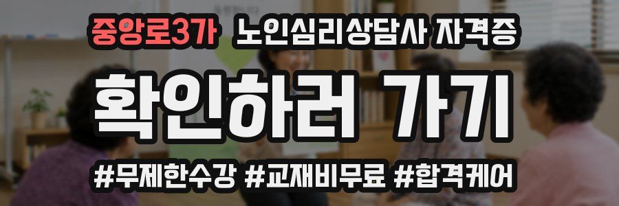 중앙로3가 노인 심리 상담사 자격증