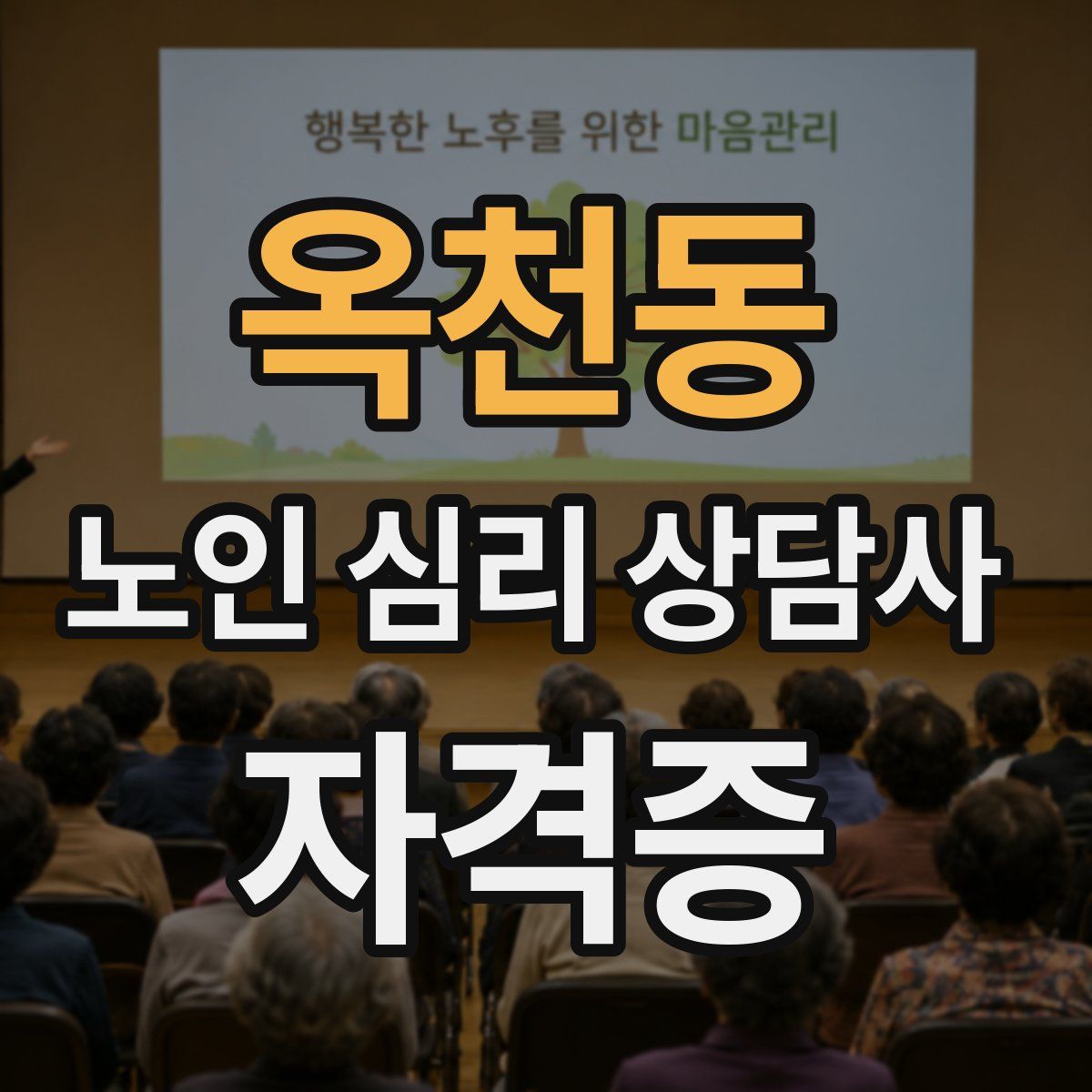 옥천동 노인 심리 상담사 자격증